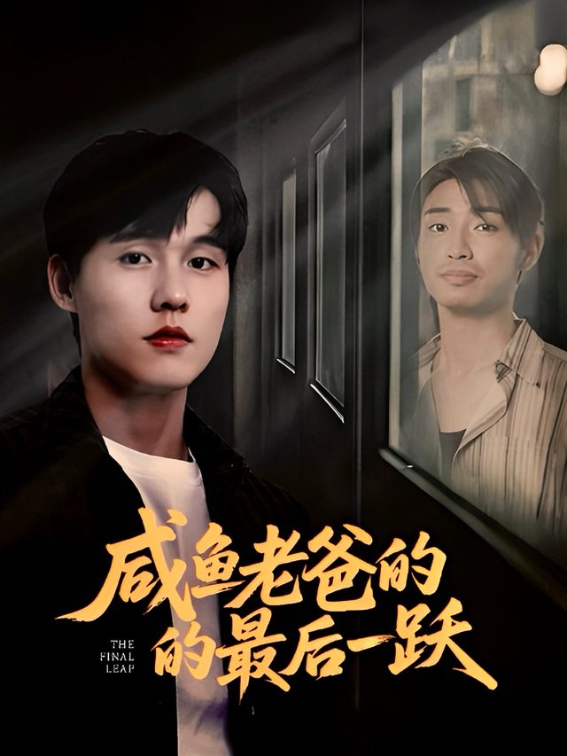 咸鱼老爸的最后一跃封面