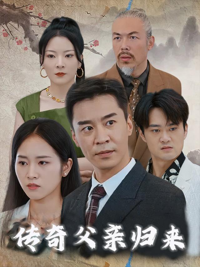 传奇父亲归来封面