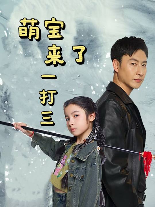 萌宝来了一打三封面
