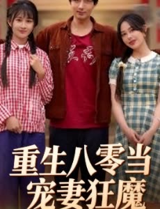 重生八零当宠妻狂魔封面