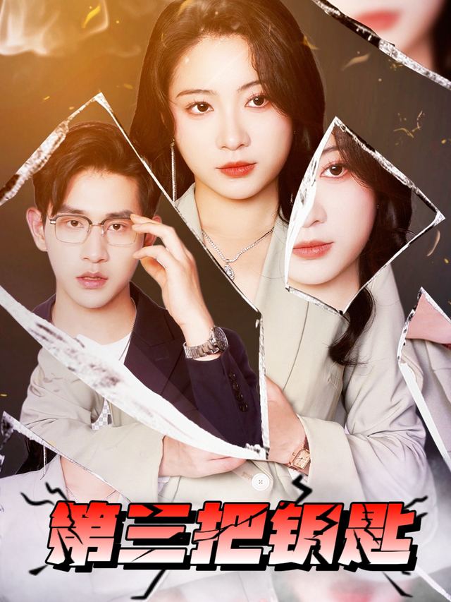 第三把钥匙封面