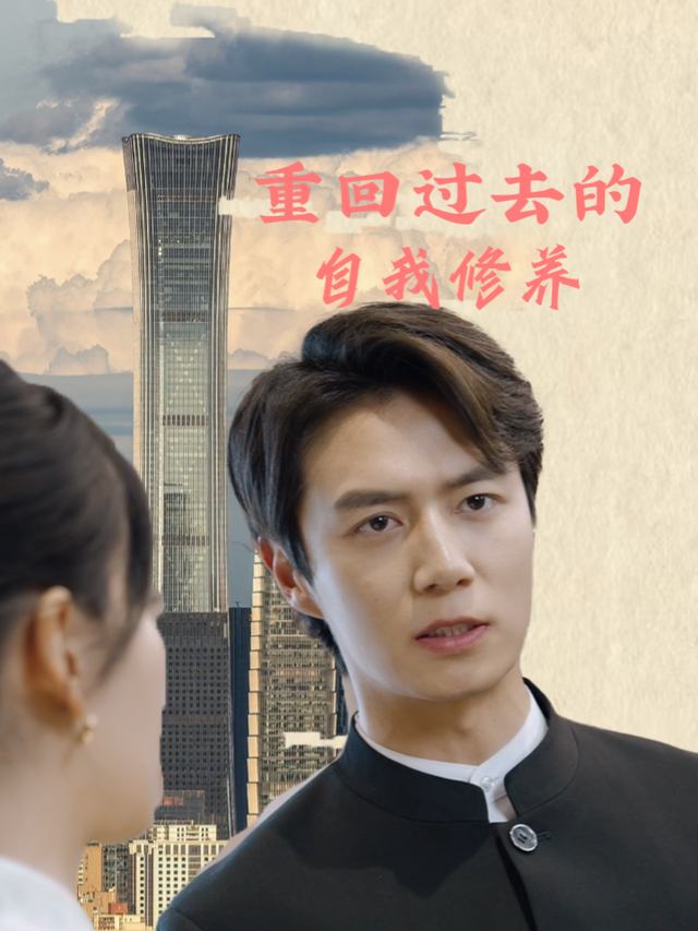 重回过去的自我修养封面