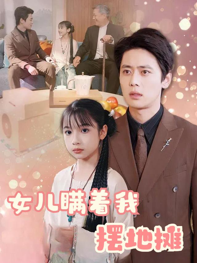 女儿瞒着我摆地摊封面