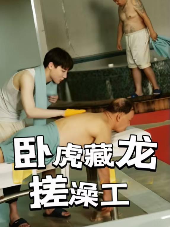 卧虎藏龙搓澡工封面