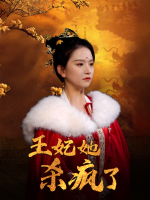 王妃她杀疯了封面