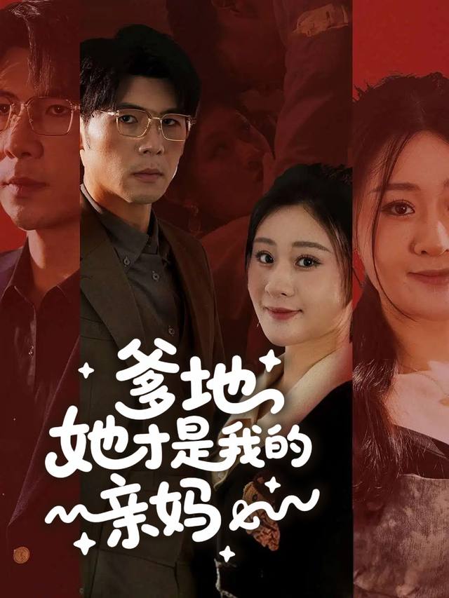爹地，她才是我的亲妈封面