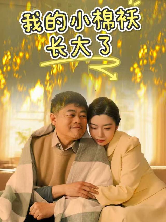 我的小棉袄长大了封面