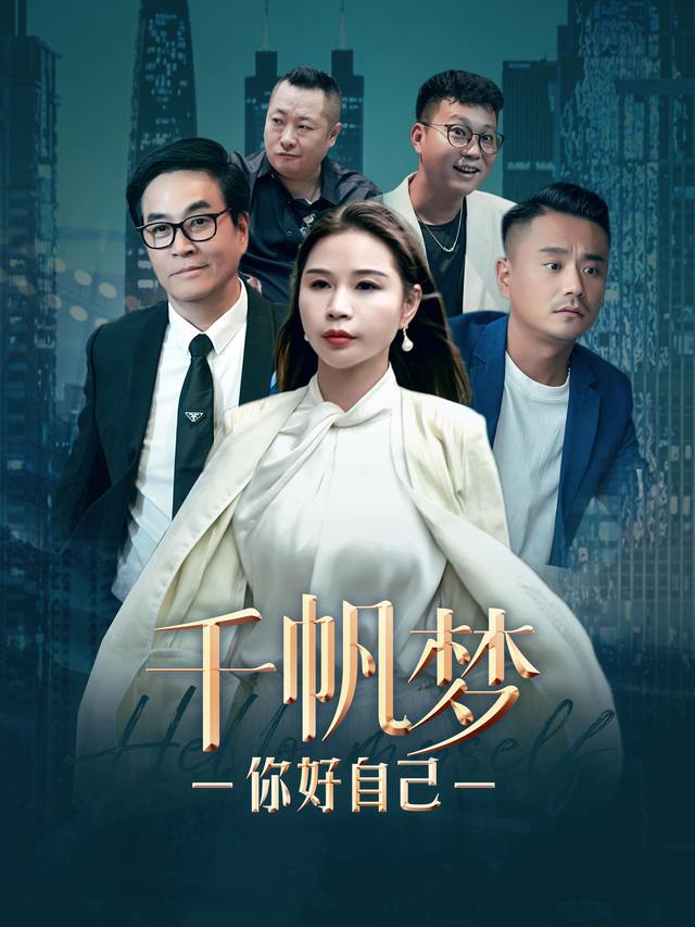 千帆梦之你好自己封面