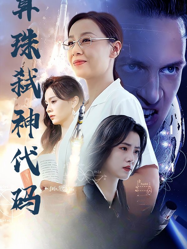 算珠弑神代码封面