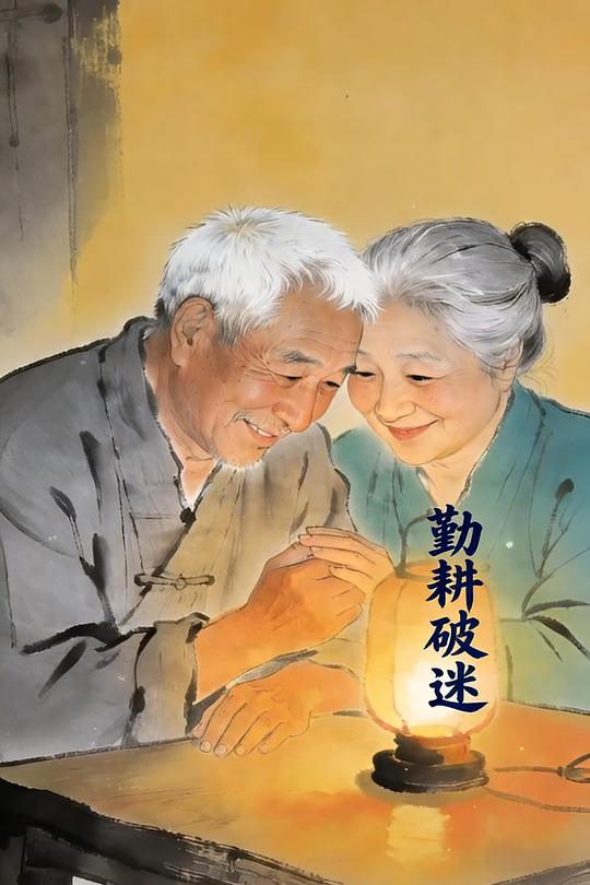 勤耕破迷封面