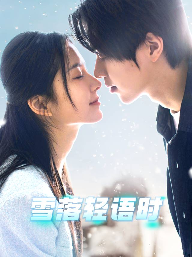 雪落轻语时封面