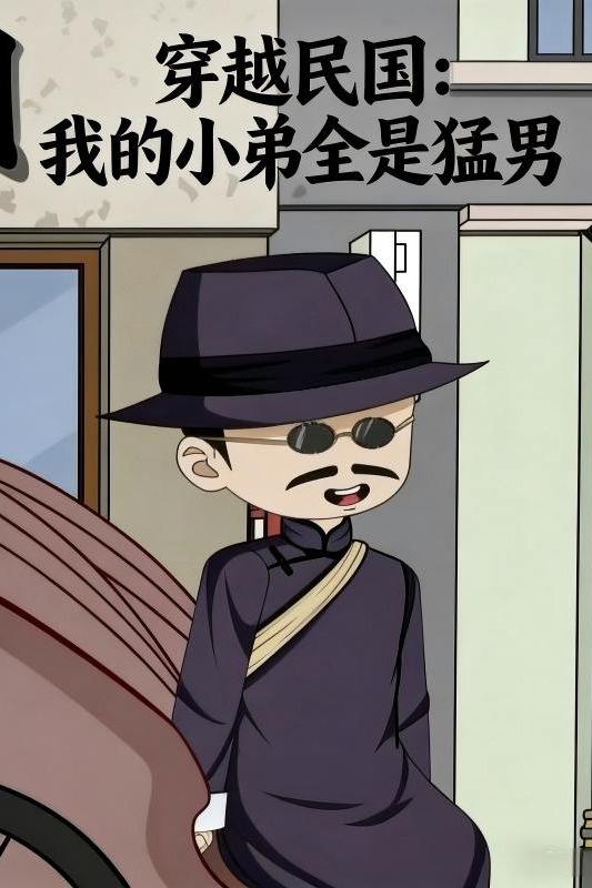 穿越民国:我的小弟全是猛男封面