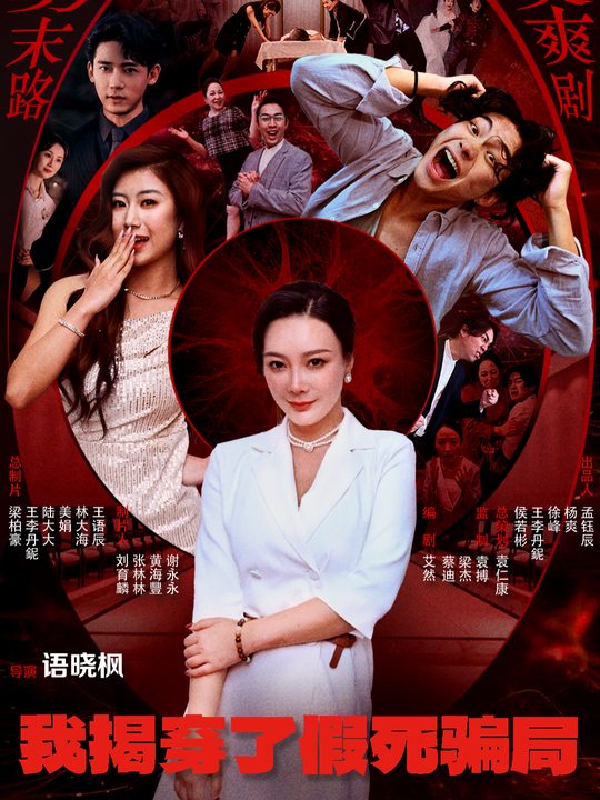 我揭穿了假死骗局封面