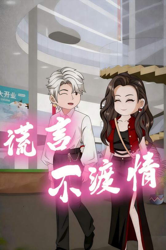 谎言不渡情封面