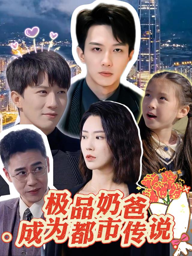 极品奶爸成为都市传说封面