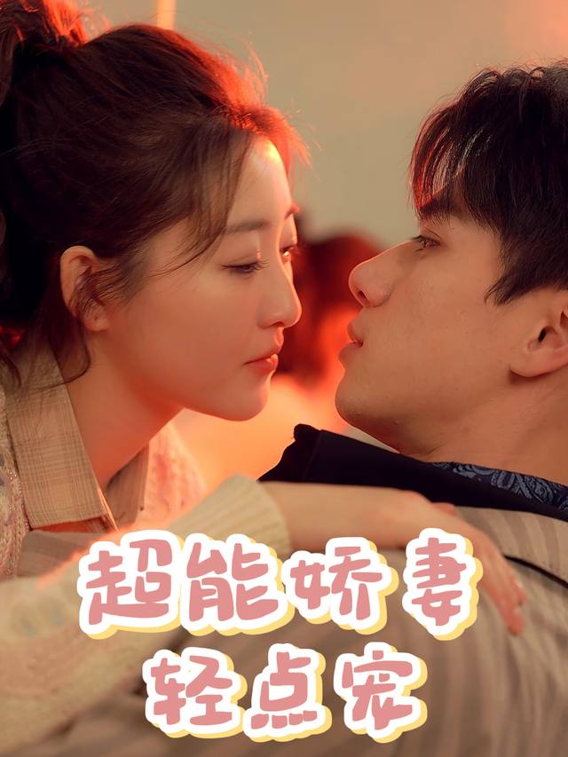 超能娇妻轻点宠封面