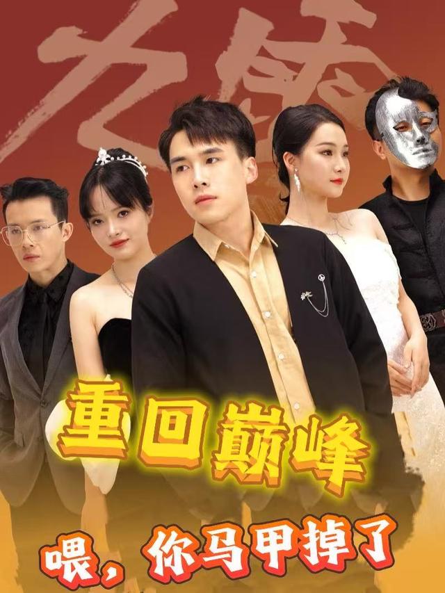 重回巅峰:喂,你马甲掉了封面