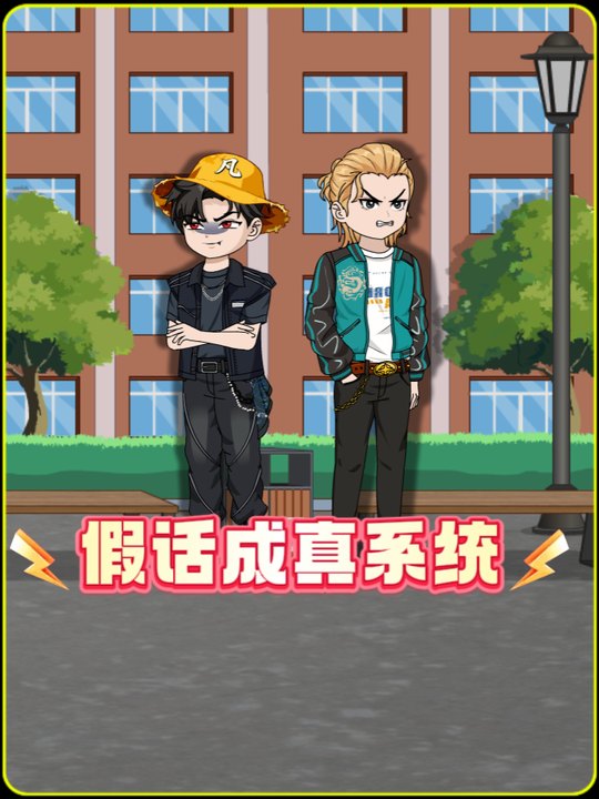 假话成真系统封面