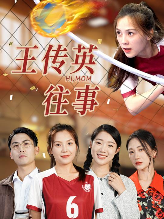 王传英往事封面