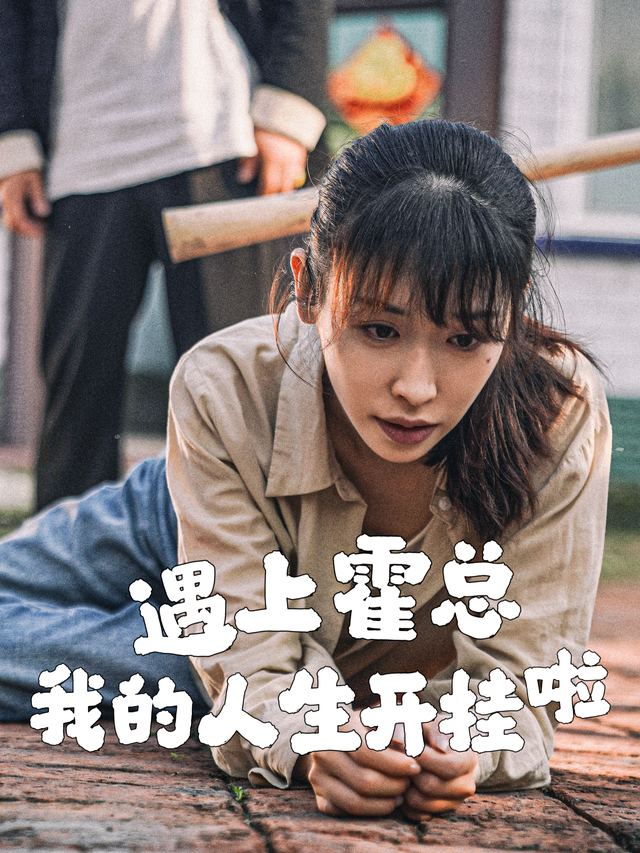 遇上霍总我的人生开挂啦封面