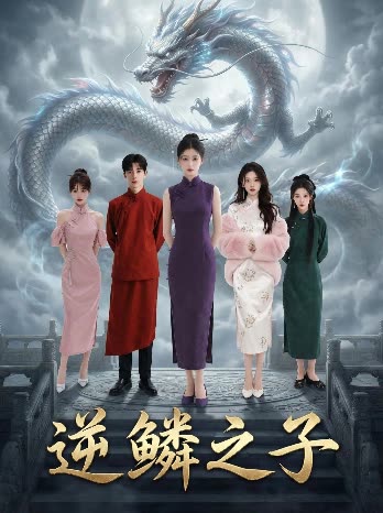逆鳞之子。封面