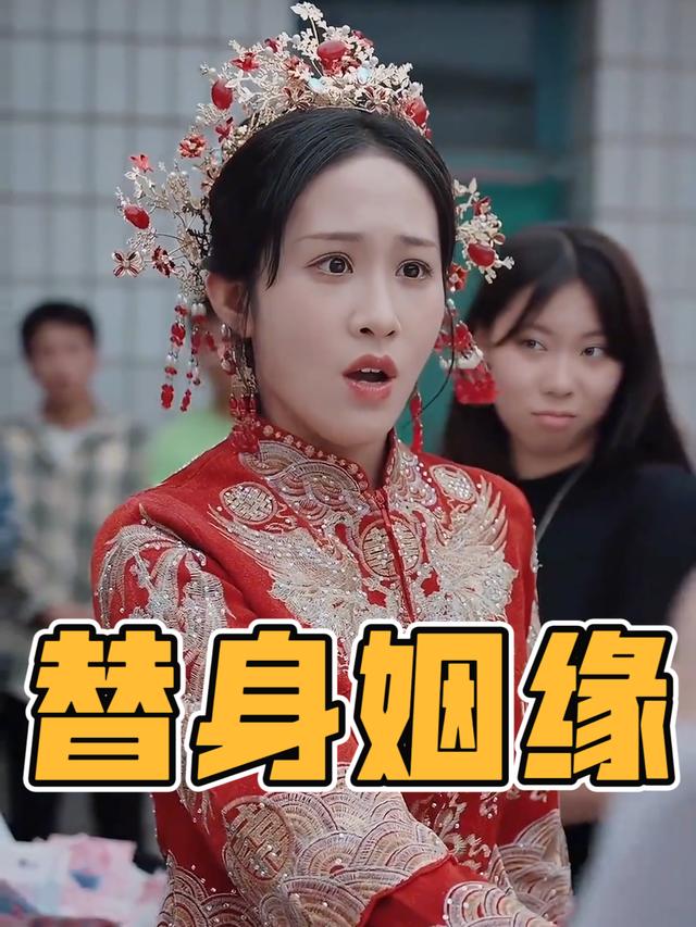 替身姻缘封面