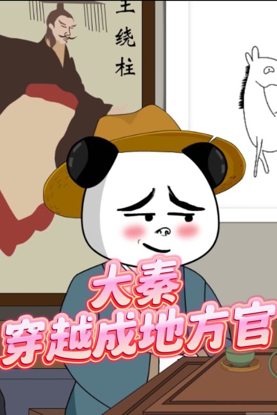 大秦:穿越成地方官封面