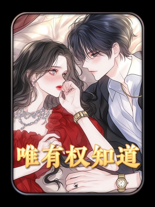 唯有权知道封面