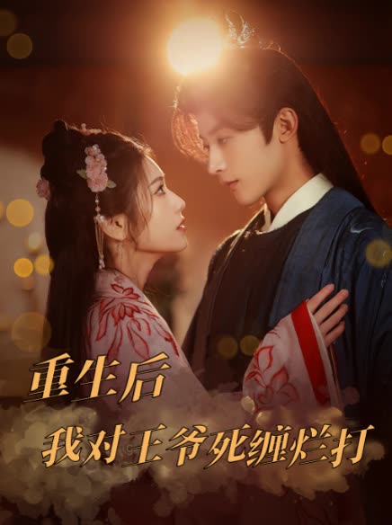 重生后我对王爷死缠烂打封面
