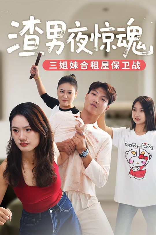 渣男夜惊魂-三姐妹合租屋保卫战封面