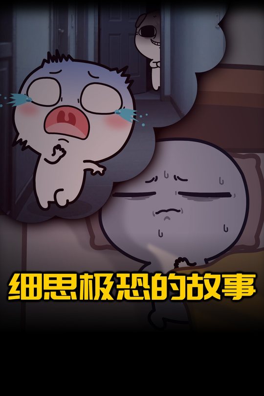 细思极恐的故事封面