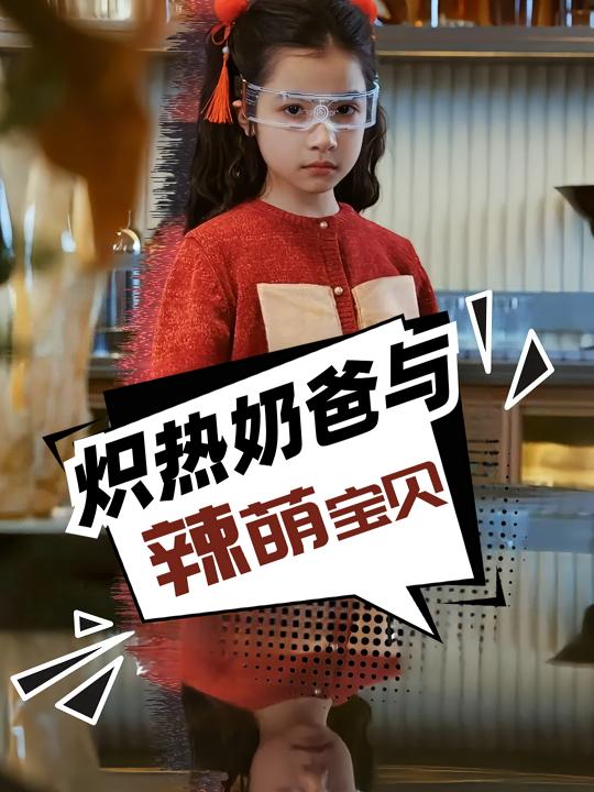 炽热奶爸与辣萌宝贝封面