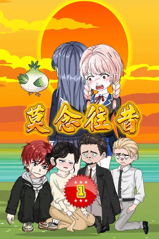 莫念往昔封面