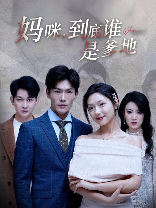 妈咪,到底谁是爹地封面