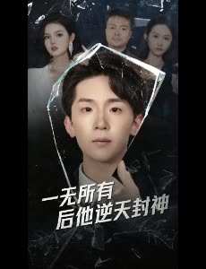 一无所有后他逆天封神封面