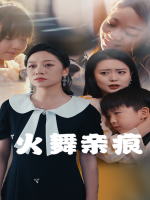 火舞亲痕封面