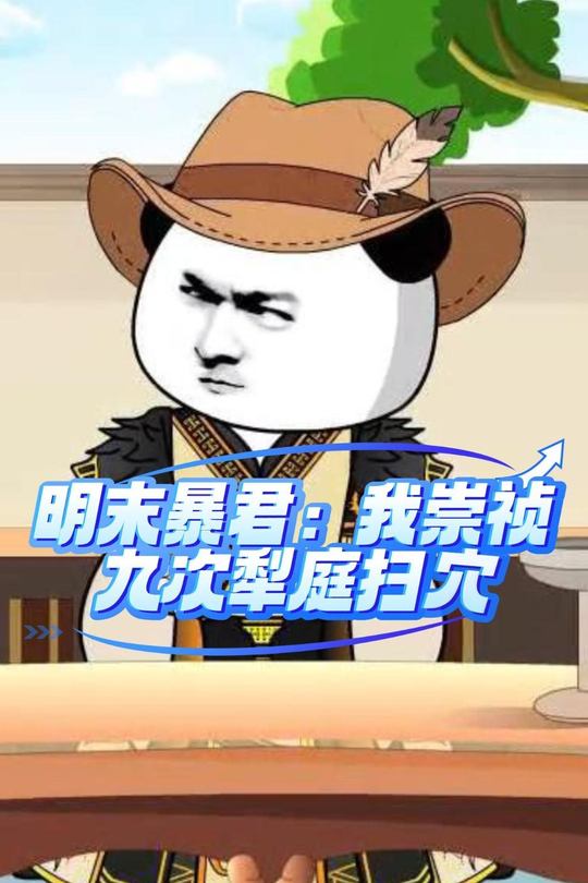 明末暴君:我崇祯九次犁庭扫穴封面