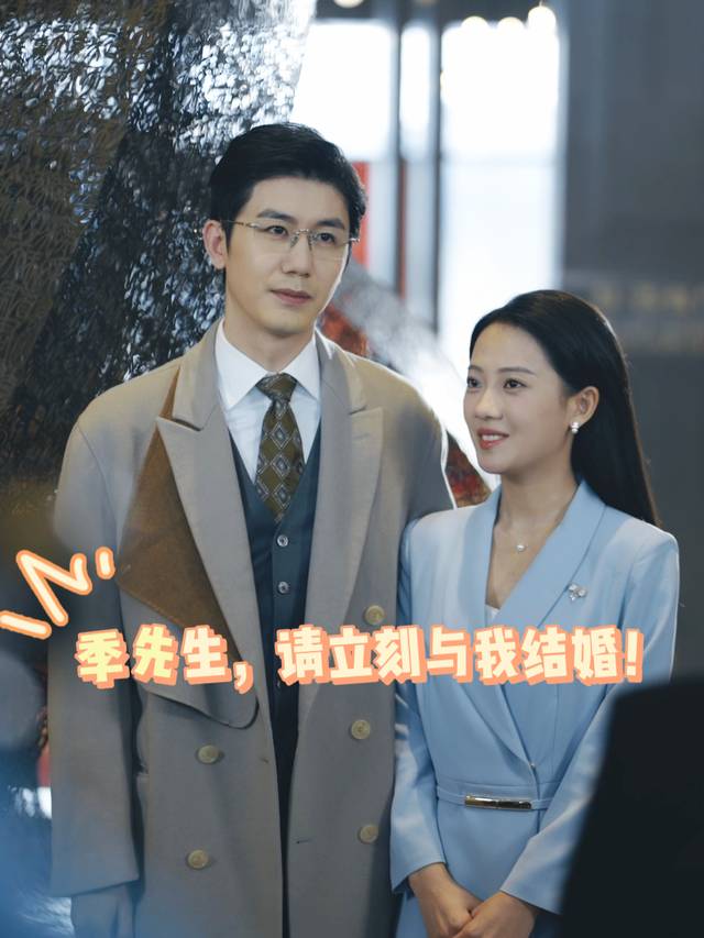 季先生,请立刻与我结婚!封面
