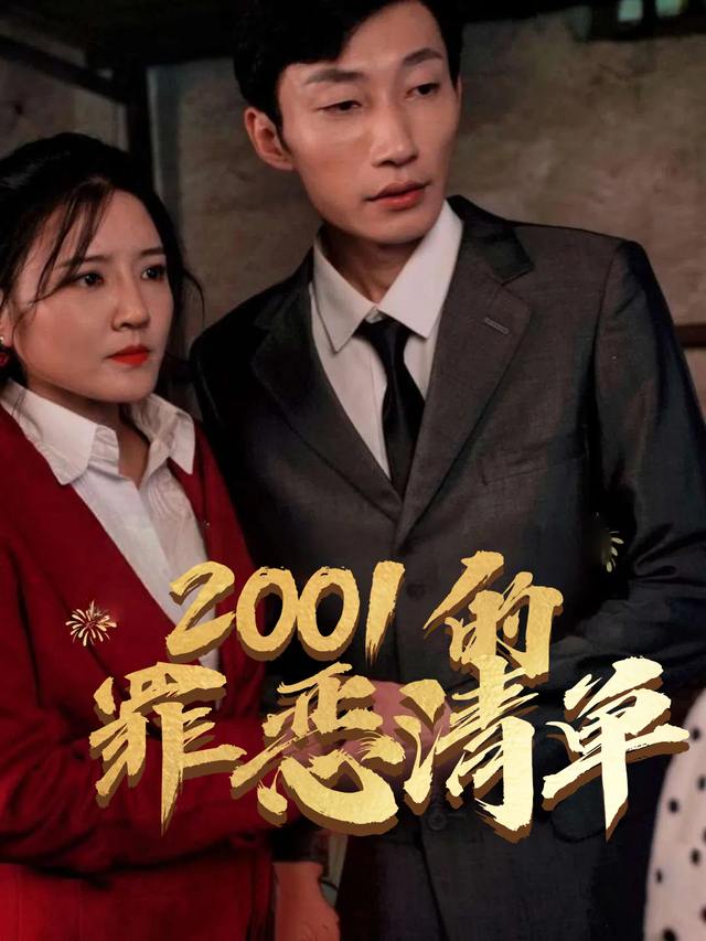 2001的罪恶清单封面