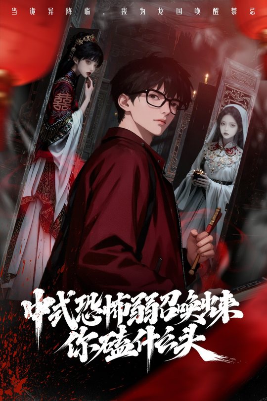 中式恐怖弱召唤出来你磕什么头封面