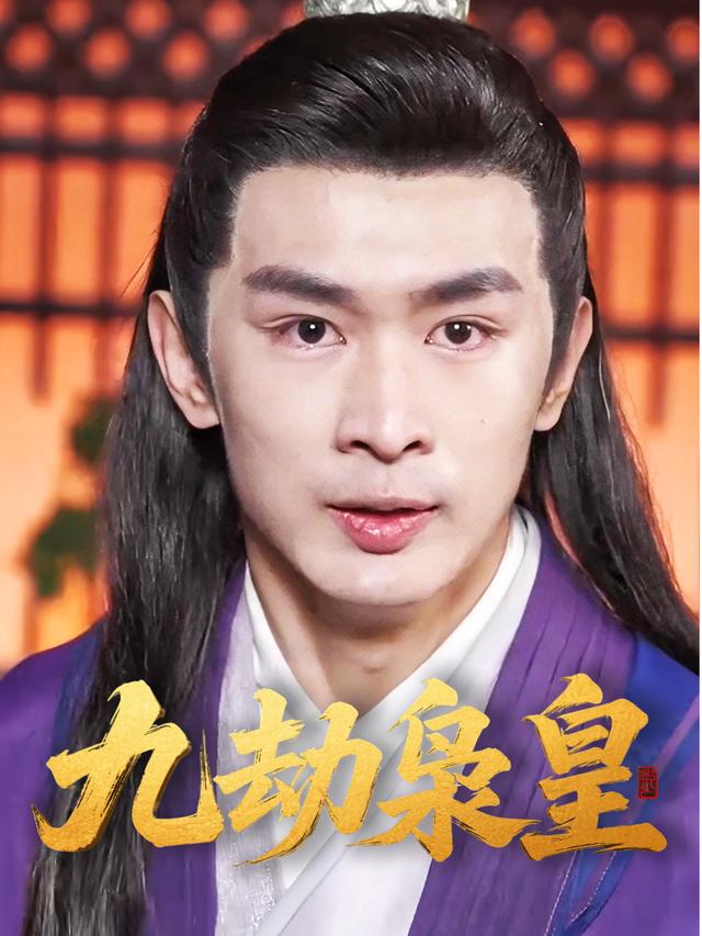 九劫枭皇封面