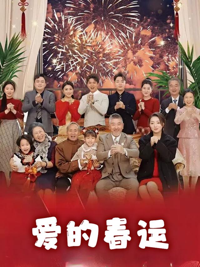 爱的春运封面