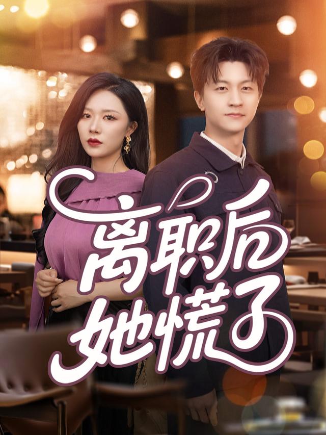 离职后她慌了封面