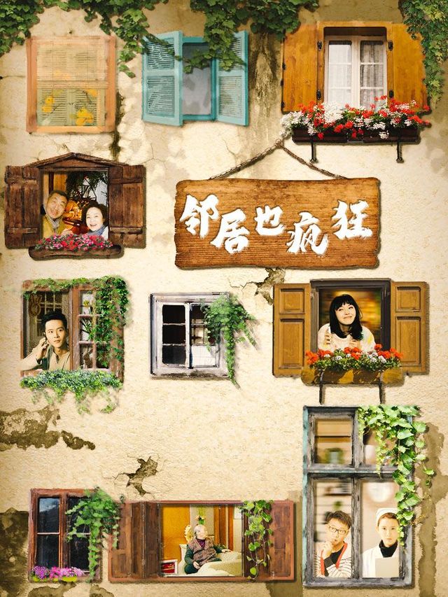 邻居也疯狂(下)封面