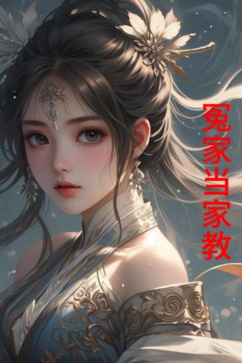 冤家当家教封面