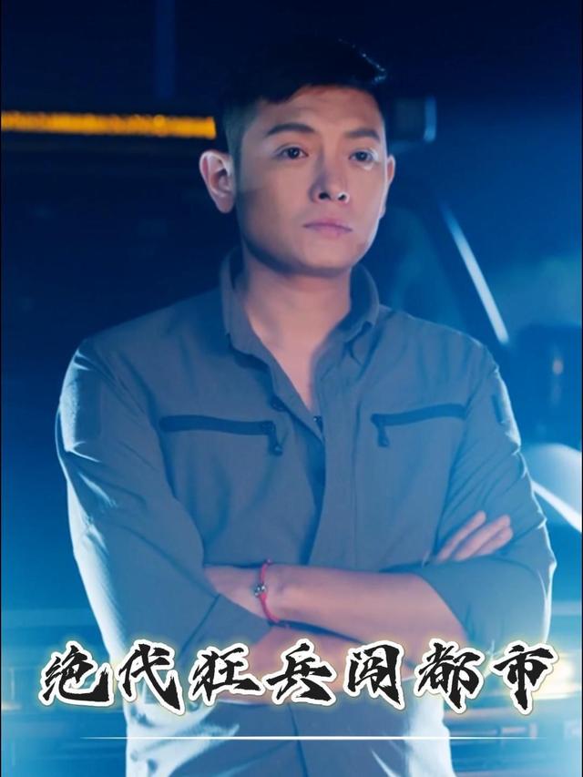 绝代狂兵闯都市封面