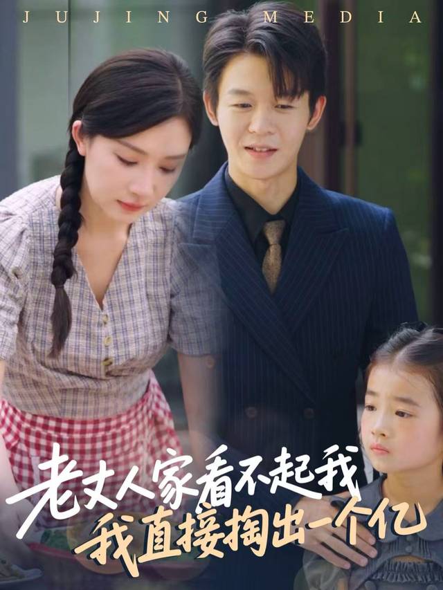 老丈人家看不起我,我直接掏出一个亿封面
