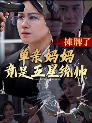 摊牌了!单亲妈妈竟是五星统帅封面