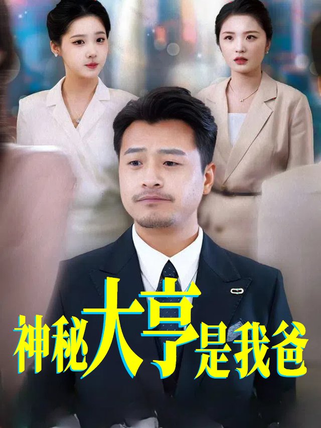 神秘大亨是我爸封面