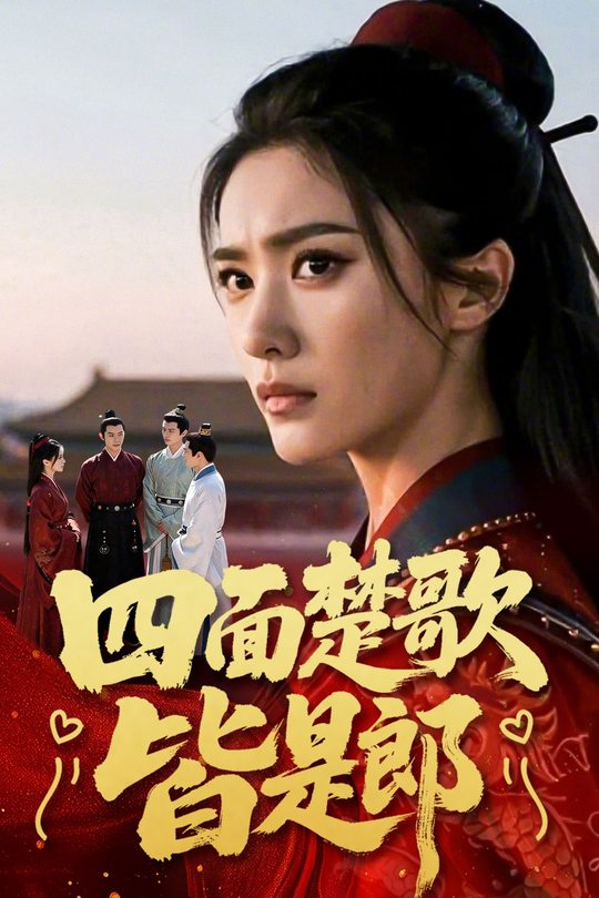 四面楚歌皆是郎封面